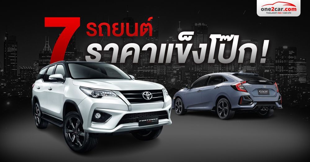7 รถที่ราคาไม่ตก ขายต่อไม่เจ็บตัว มีรุ่นไหนบ้าง