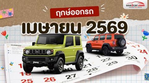 ฤกษ์ออกรถ เมษายน 2569 พร้อมเวลาสตาร์ตรับทรัพย์ โดยโหราจารย์ชื่อดัง