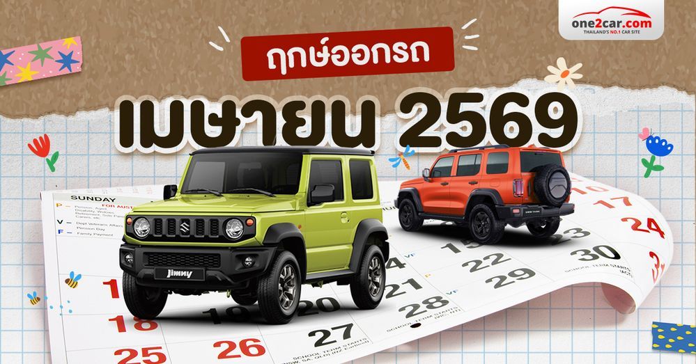 ฤกษ์ออกรถ เมษายน 2569 พร้อมเวลาสตาร์ตรับทรัพย์ โดยโหราจารย์ชื่อดัง