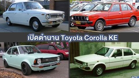 เปิดตำนาน ความคลาสสิก Toyota Corolla KE