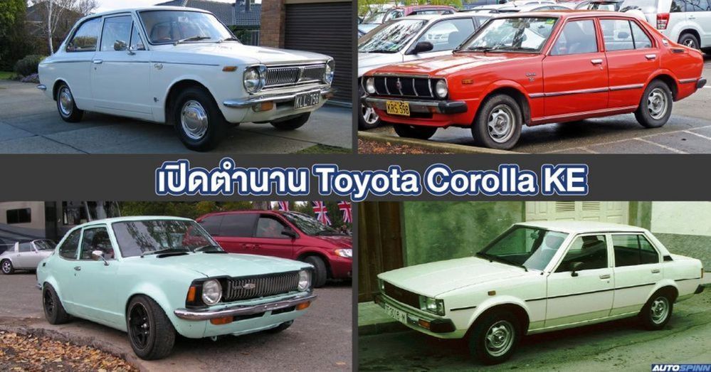 เปิดตำนาน ความคลาสสิก Toyota Corolla KE