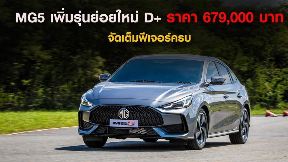 NEW MG5 เพิ่มรุ่นย่อยใหม่ รุ่น D+ จัดเต็มฟีเจอร์ครบ - ข่าวในวงการรถยนต์