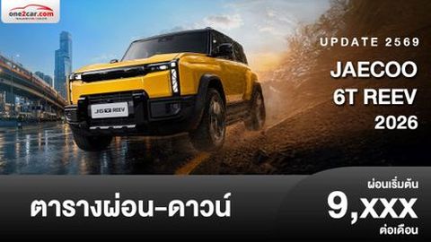 ตารางผ่อน JAECOO 6T REEV รถทรงกล่องไฟฟ้า