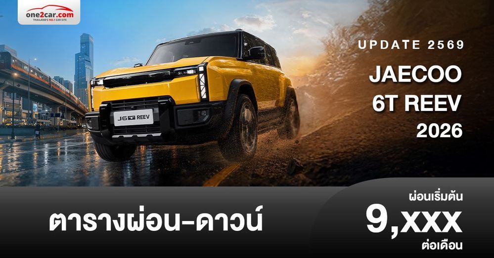 ตารางผ่อน JAECOO 6T REEV รถทรงกล่องไฟฟ้า