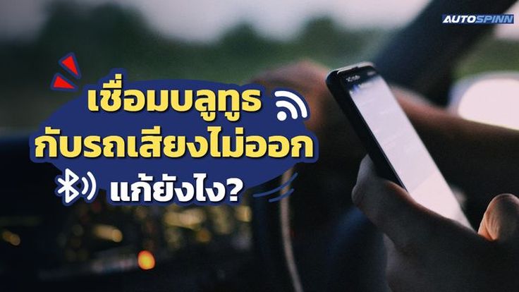 เชื่อมบลูทูธกับรถแล้วเสียงไม่ออก แก้ยังไง?