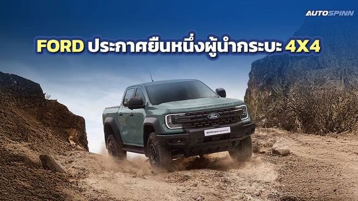 FORD มั่นใจยืนหนึ่งผู้นำกระบะ 4X4 คาดการณ์ตัวเลขเติบโตใกล้เคียงปีที่ผ่านมา