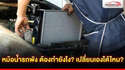 หม้อน้ำรถพัง ต้องทำยังไง? เปลี่ยนเองได้ไหม?
