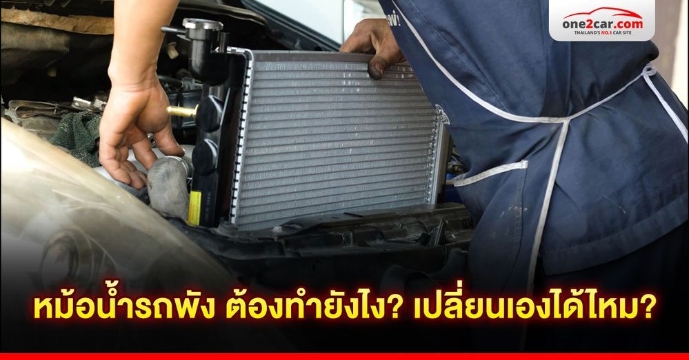หม้อน้ำรถพัง ต้องทำยังไง? เปลี่ยนเองได้ไหม?