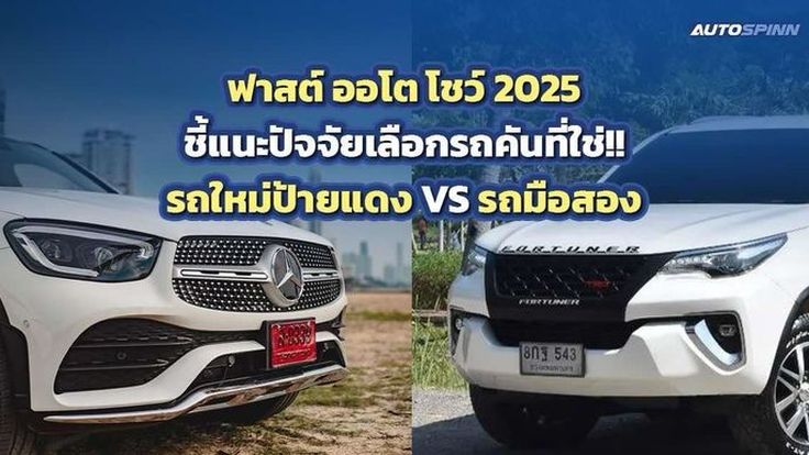 ฟาสต์ ออโต โชว์ 2025 แนะปัจจัยเลือกรถคันที่ใช่!! รถใหม่ป้ายแดง หรือ รถมือสอง