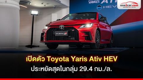 รีวิว Toyota Yaris Ativ HEV ประหยัดสุดในกลุ่ม 29.4 กม./ล.