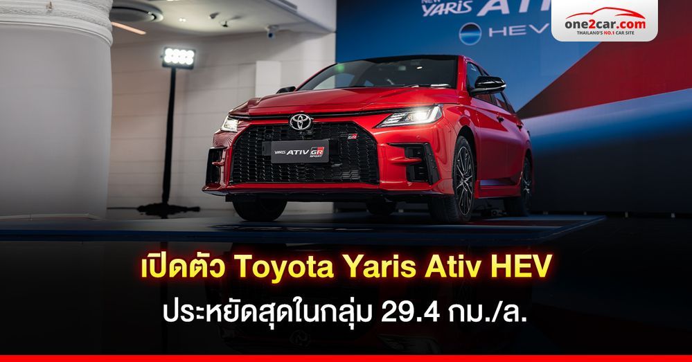 รีวิว Toyota Yaris Ativ HEV ประหยัดสุดในกลุ่ม 29.4 กม./ล.