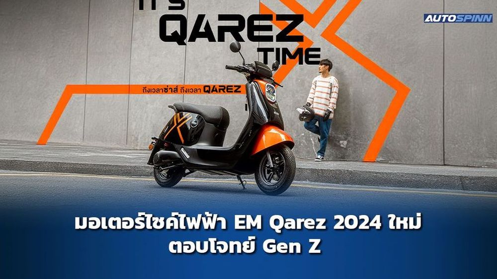 เปิดตัวมอเตอร์ไซค์ไฟฟ้า EM Qarez ตอบโจทย์ Gen Z ค่าตัว 38,340 บาท