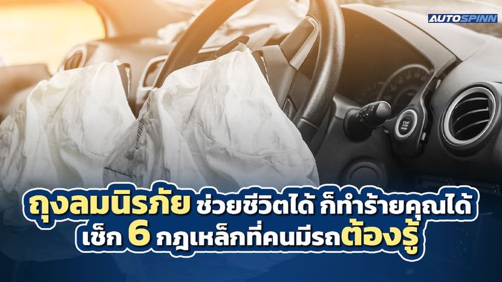 ถุงลมนิรภัย ช่วยชีวิตได้ ก็ทำร้ายคุณได้ เช็ก 6 กฎเหล็กที่คนมีรถต้องรู้