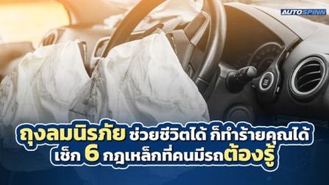 ถุงลมนิรภัย ช่วยชีวิตได้ ก็ทำร้ายคุณได้ เช็ก 6 กฎเหล็กที่คนมีรถต้องรู้