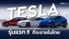 Tesla รุ่นแรกที่น่าจะมาขายในไทย