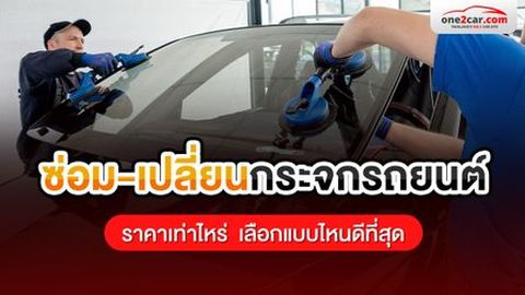 ซ่อม-เปลี่ยนกระจกรถยนต์ ราคาเท่าไหร่  เลือกแบบไหนดีที่สุด