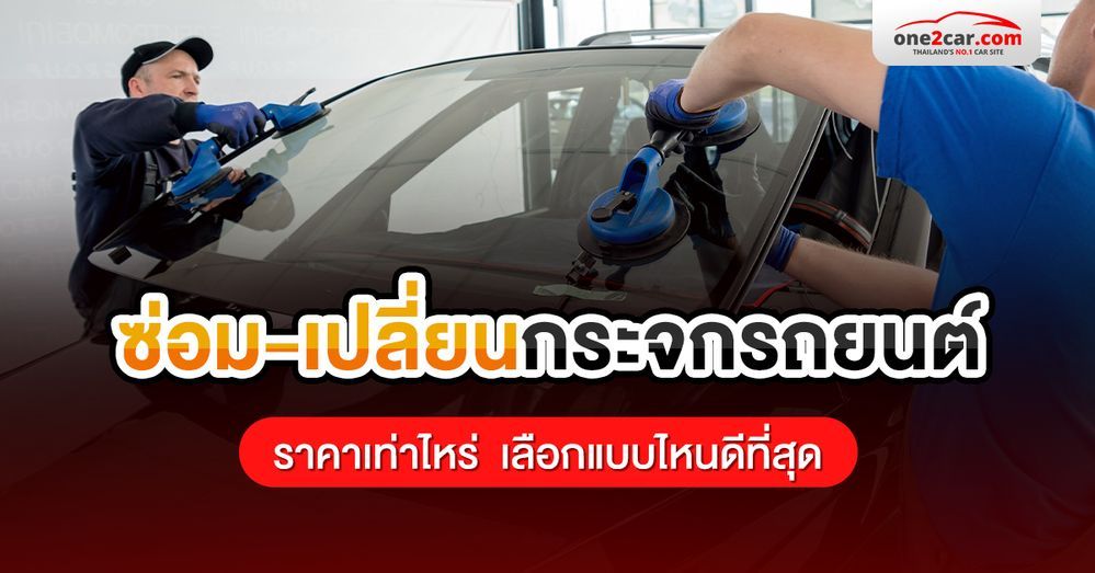 ซ่อม-เปลี่ยนกระจกรถยนต์ ราคาเท่าไหร่  เลือกแบบไหนดีที่สุด