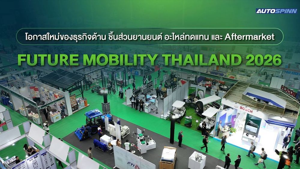 โอกาสใหม่ของธุรกิจยานยนต์ เริ่มต้นที่ Future Mobility Thailand 2026