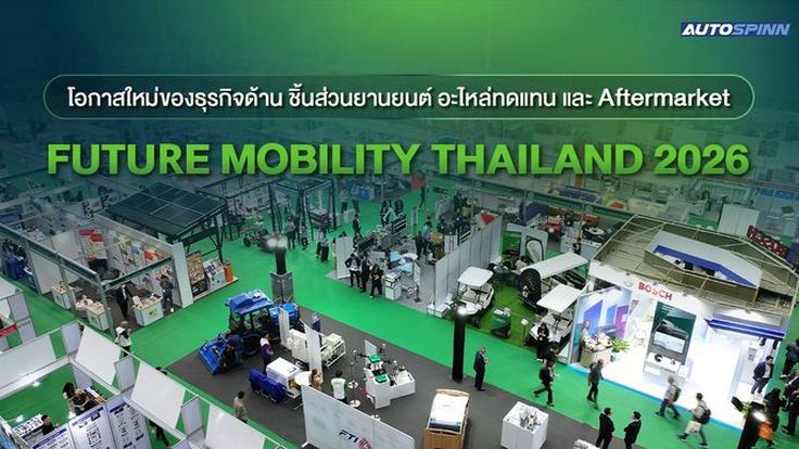 โอกาสใหม่ของธุรกิจยานยนต์ เริ่มต้นที่ Future Mobility Thailand 2026