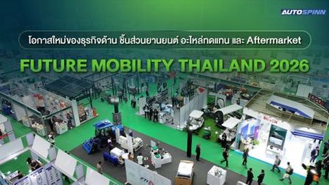โอกาสใหม่ของธุรกิจยานยนต์ เริ่มต้นที่ Future Mobility Thailand 2026