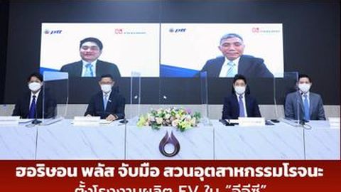 ฮอริษอน พลัส จับมือ สวนอุตสาหกรรมโรจนะ ตั้งโรงงานผลิต EV ใน “อีอีซี” เริ่มสายการผลิตปี 2024