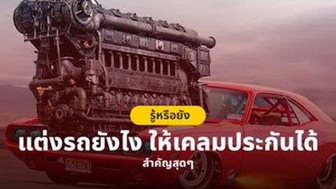 รู้หรือยัง แต่งรถยังไงให้เคลมประกันได้ สำคัญสุดๆ