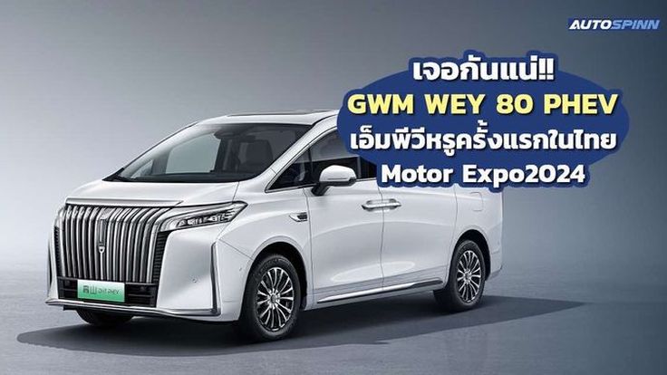 GWM WEY 80 PHEV เตรียมอวดโฉม ในงาน Motor Expo 2024