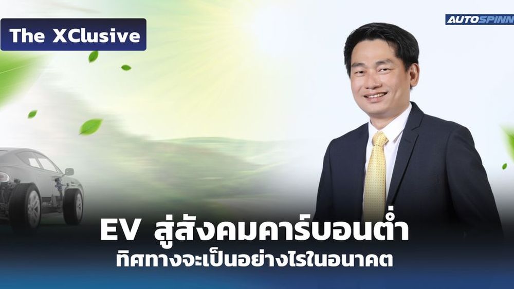 EV สู่สังคมคาร์บอนต่ำ ทิศทางจะเป็นอย่างไรในอนาคต EV Highlights