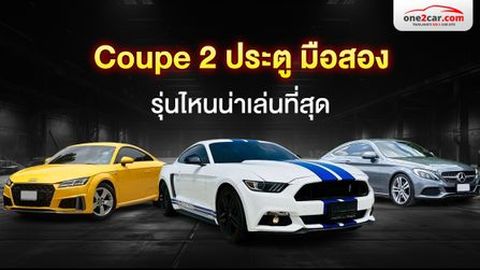 รวมรถ Coupe 2 ประตู มือสอง รุ่นไหนน่าเล่นที่สุด (2025)