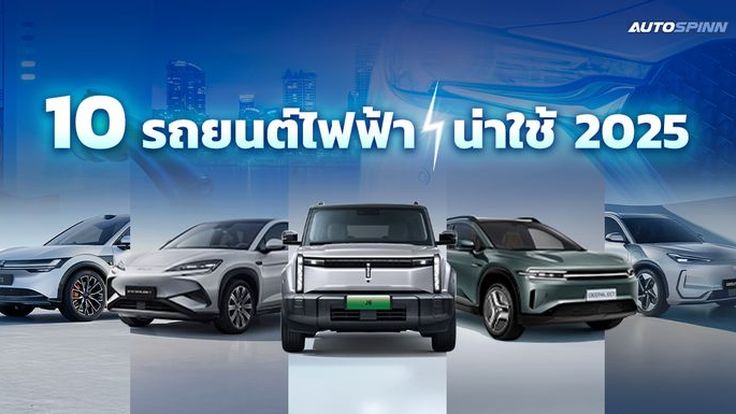 10 รถยนต์ไฟฟ้าน่าใช้ 2025 ดีไซน์สวย สเปกดี ราคาคุ้ม