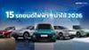 15 รถยนต์ไฟฟ้าน่าใช้ 2025-2026 ดีไซน์สวย สเปกดี ราคาคุ้ม