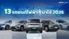 13 รถยนต์ไฟฟ้าน่าใช้ 2025-2026 ดีไซน์สวย สเปกดี ราคาคุ้ม