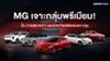 MG เร่งเคลียร์ Back order ปลดล็อกวิกฤตชิ้นส่วนสะดุดช่วงครึ่งปีแรก