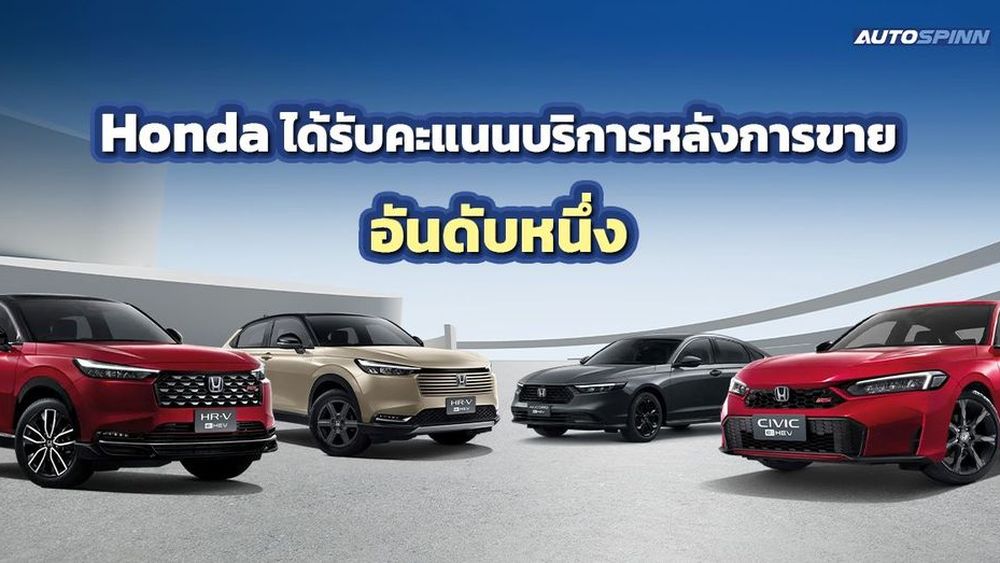 HONDA ได้รับคะแนนอันดับหนึ่ง บริการหลังการขาย