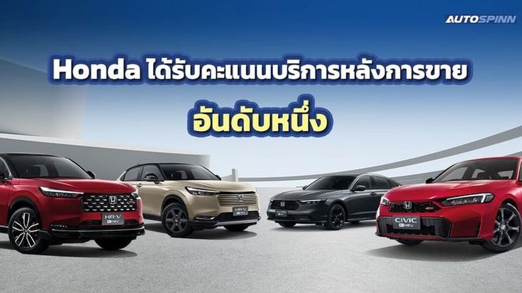 HONDA ได้รับคะแนนอันดับหนึ่ง บริการหลังการขาย