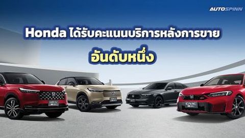 HONDA ได้รับคะแนนอันดับหนึ่ง บริการหลังการขาย