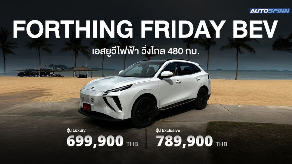 เปิดสเปก ราคา Forthing Friday BEV เอสยูวีไฟฟ้า วิ่งไกล 480 กม.