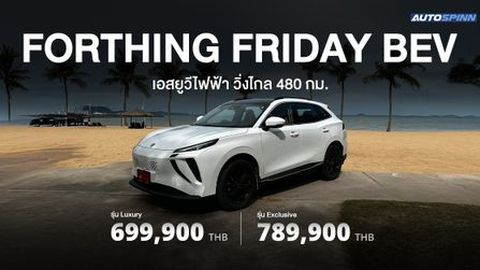 เปิดสเปก ราคา Forthing Friday BEV เอสยูวีไฟฟ้า วิ่งไกล 480 กม.