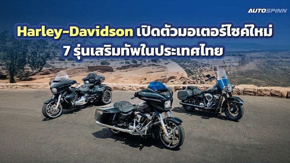 Harley-Davidson เปิดตัวมอเตอร์ไซค์ใหม่ 7 รุ่นเสริมทัพในประเทศไทย 
