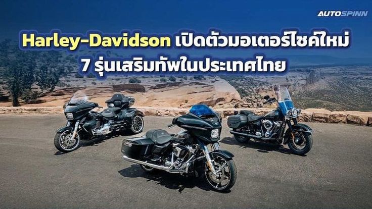 Harley-Davidson เปิดตัวมอเตอร์ไซค์ใหม่ 7 รุ่นเสริมทัพในประเทศไทย 