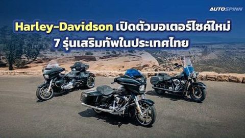 Harley-Davidson เปิดตัวมอเตอร์ไซค์ใหม่ 7 รุ่นเสริมทัพในประเทศไทย 