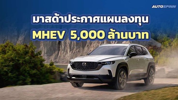 มาสด้าประกาศแผนลงทุน MHEV 5,000 ล้านบาท ตั้งเป้าผลิต 1 แสนคัน