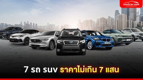 7 รถ SUV ราคาไม่เกิน 7 แสน