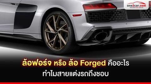 ล้อฟอร์จ (Forged) คือ? ทำไมแพงหูฉี่ แต่สายแต่งรถยังชอบ