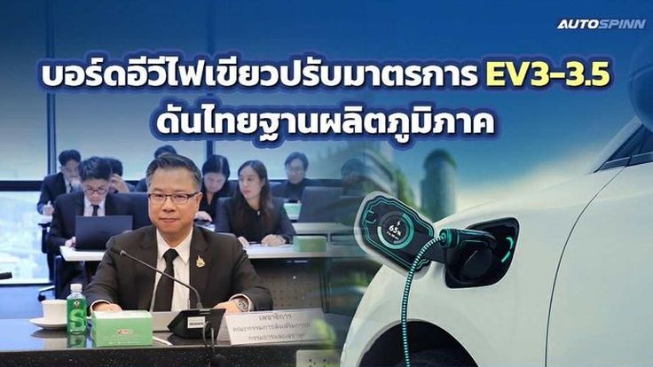 บอร์ดอีวีปรับมาตรการ EV3-3.5 เพิ่มความยืดหยุ่น ป้องกันปัญหารถยนต์ไฟฟ้าล้นตลาด