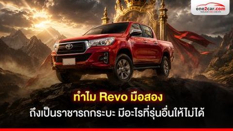 ทำไม Revo มือสอง ถึงเป็นราชารถกระบะ มีอะไรที่รุ่นอื่นให้ไม่ได้