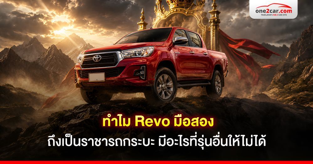 ทำไม Revo มือสอง ถึงเป็นราชารถกระบะ มีอะไรที่รุ่นอื่นให้ไม่ได้
