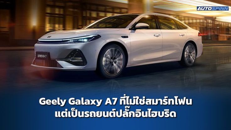 Geely Galaxy A7 ที่ไม่ใช่สมาร์ทโฟน แต่เป็นรถยนต์ปลั๊กอินไฮบริด