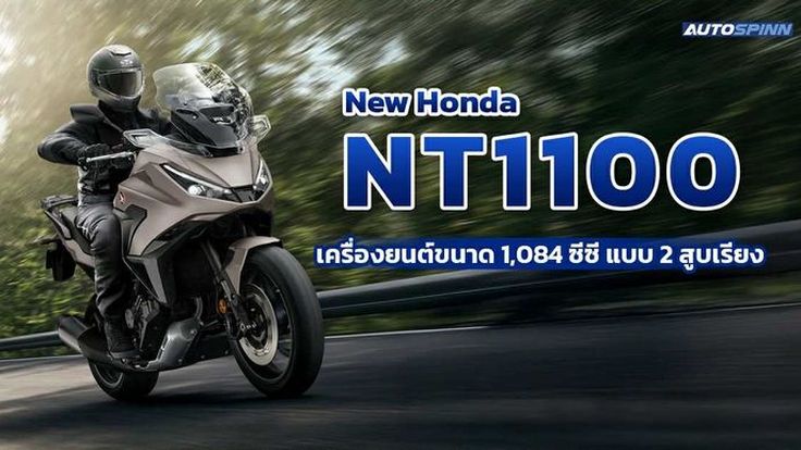 เปิดตัว New Honda NT1100 สปอร์ตทัวร์ริงพรีเมียม เครื่องยนต์ขนาด 1,084 ซีซี แบบ 2 สูบเรียง 