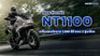 เปิดตัว New Honda NT1100 สปอร์ตทัวร์ริงพรีเมียม เครื่องยนต์ขนาด 1,084 ซีซี แบบ 2 สูบเรียง 